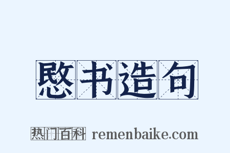 愍书造句是什么意思的图片